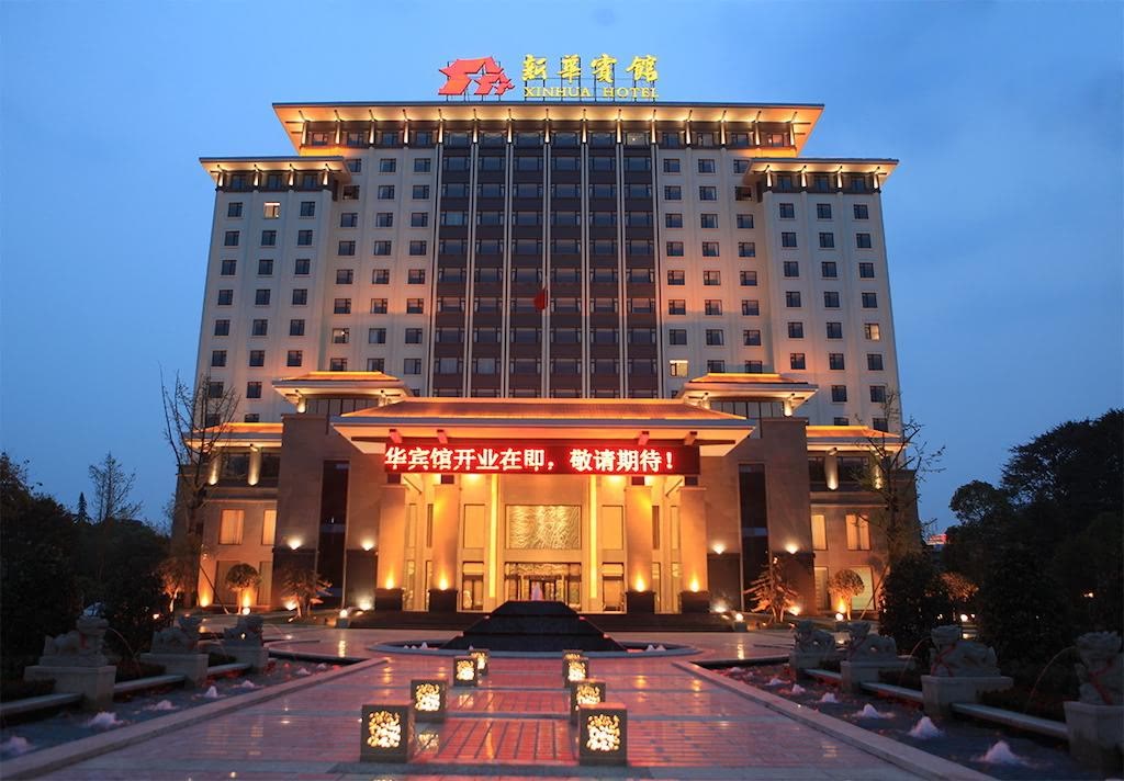 成都市新华国际酒店