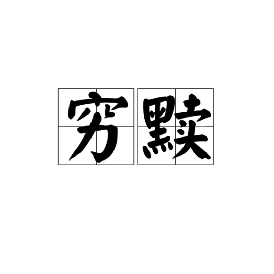 穷黩_百度百科