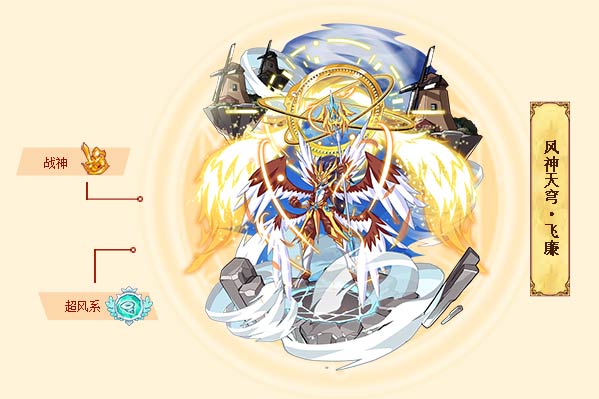 风神天穹·飞廉