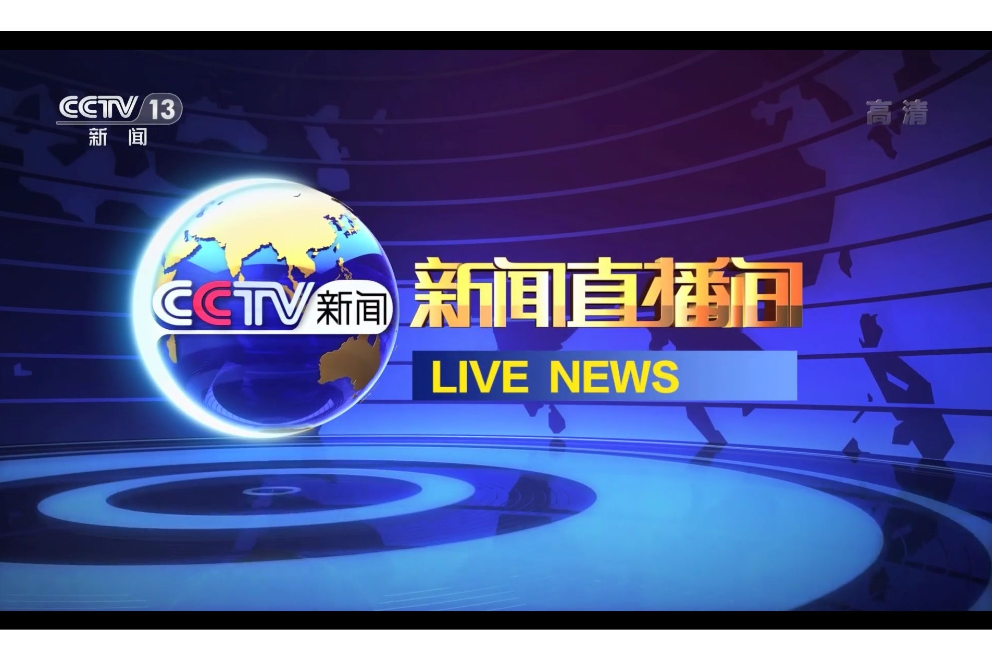 是中央电视台新闻频道于2009年8月17日推出的一档全天候新闻直播节目