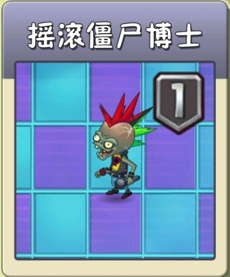 摇滚僵尸博士