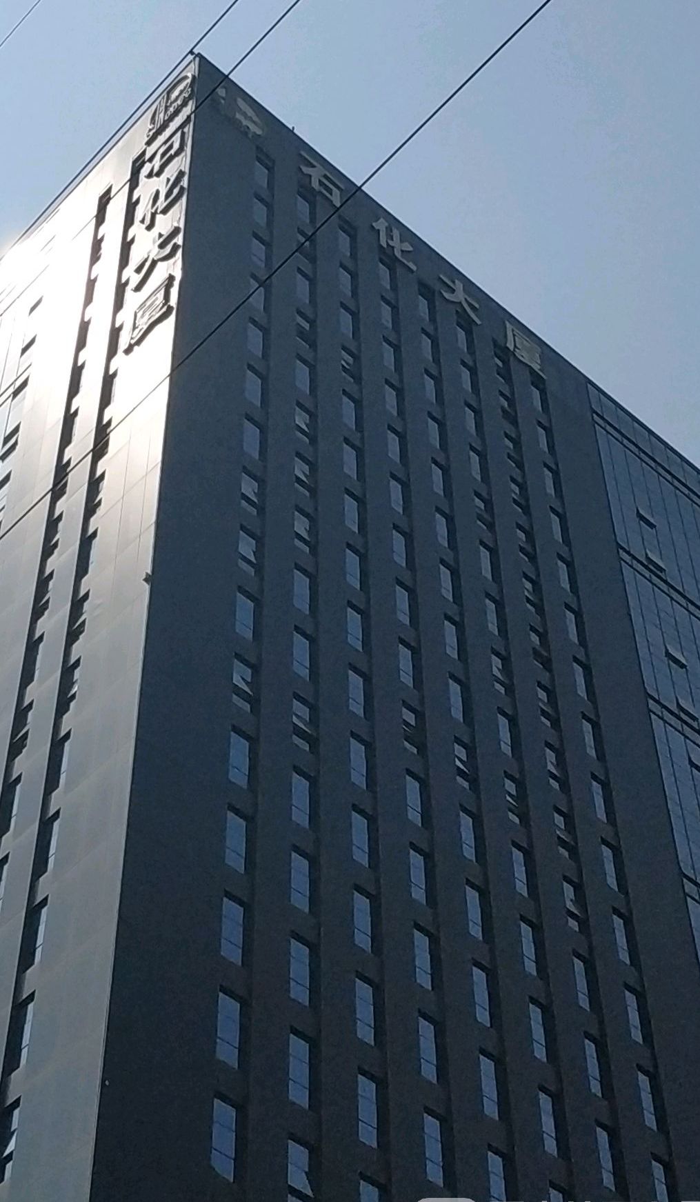 石化大厦