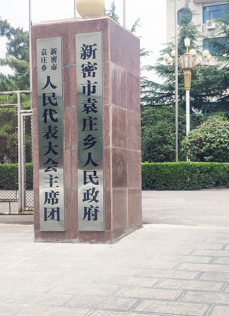 新密市袁庄乡人民政府