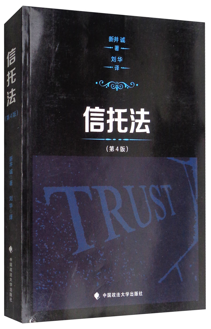 信托法(第4版)