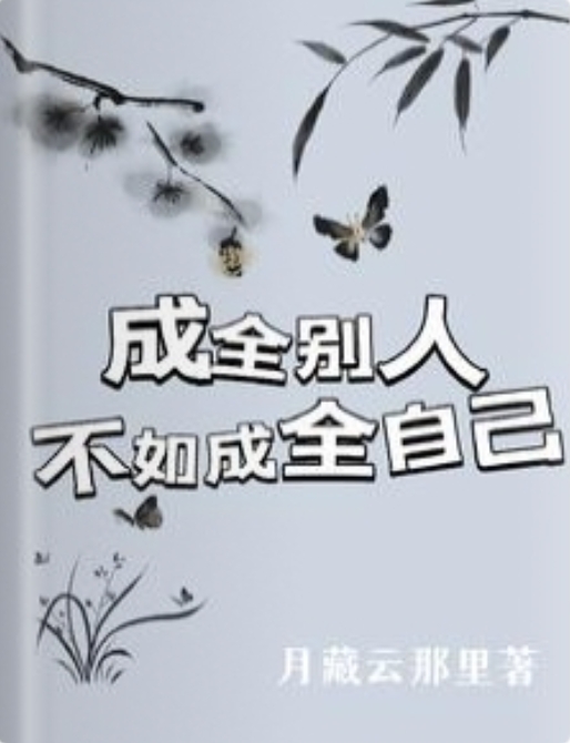 成全别人?不如成全自己