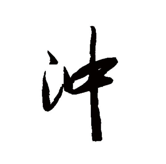 go054g9i21">冲(拼音:chōng,chòng)为汉语一级通用规范汉字(常用字)