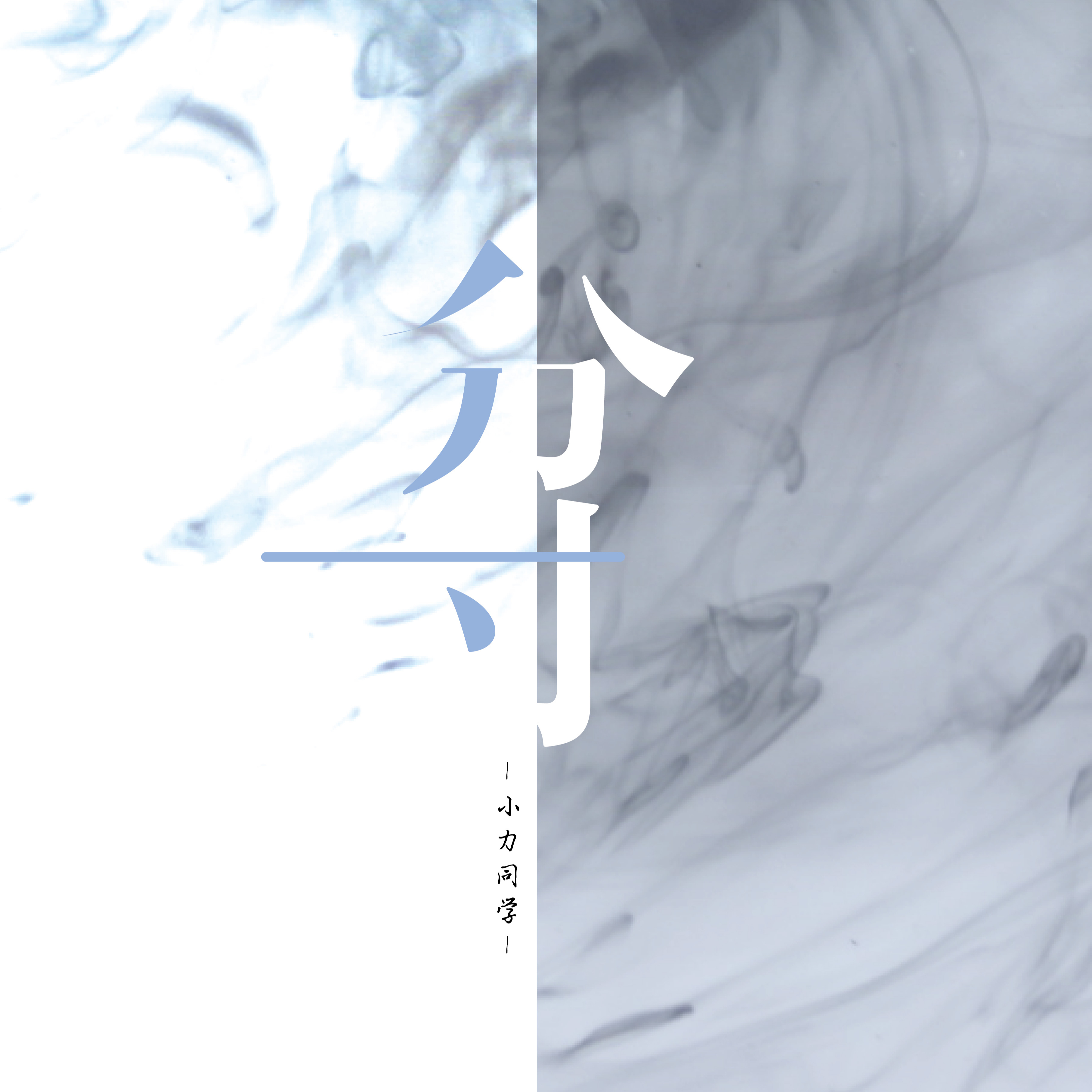 分寸