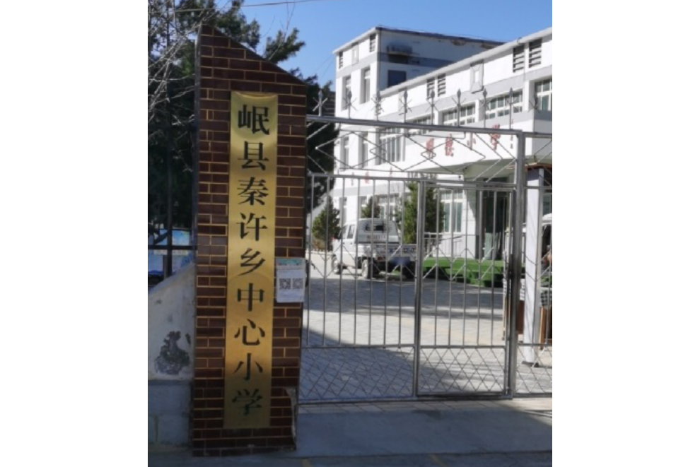 岷县秦许乡中心小学