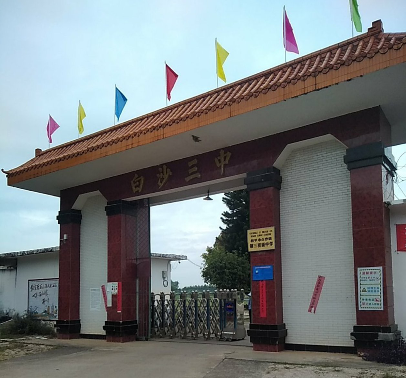 桂平市白沙镇第三初级中学