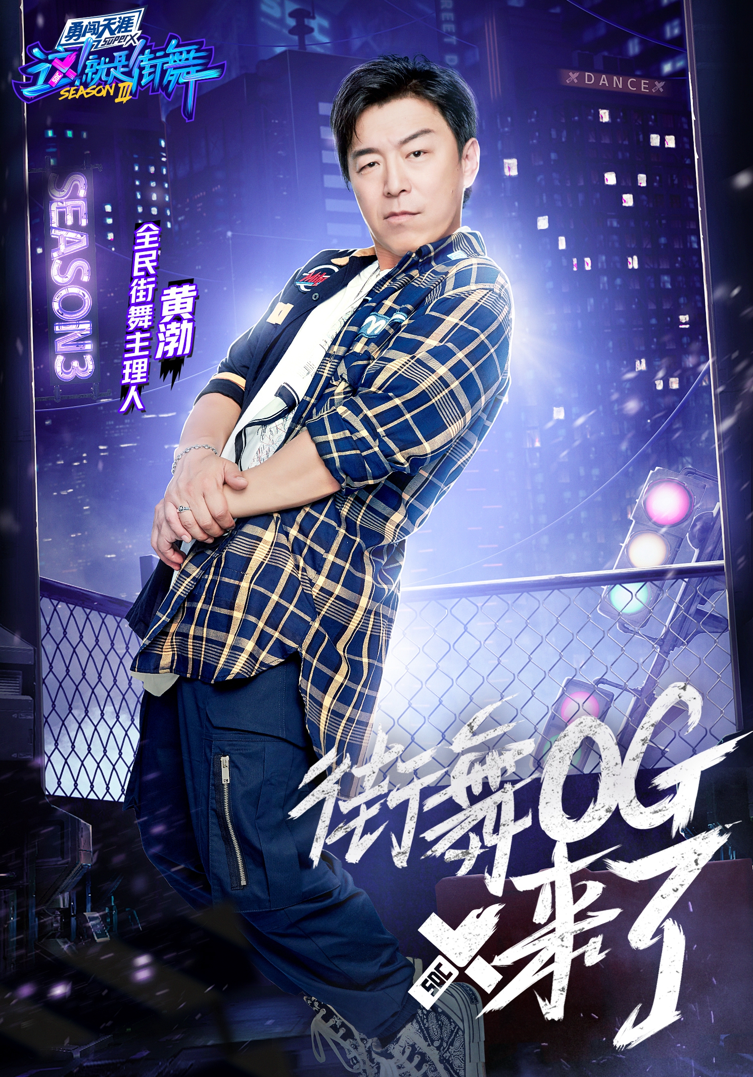 这就是街舞第三季