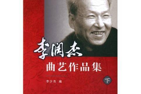 李润杰曲艺作品集