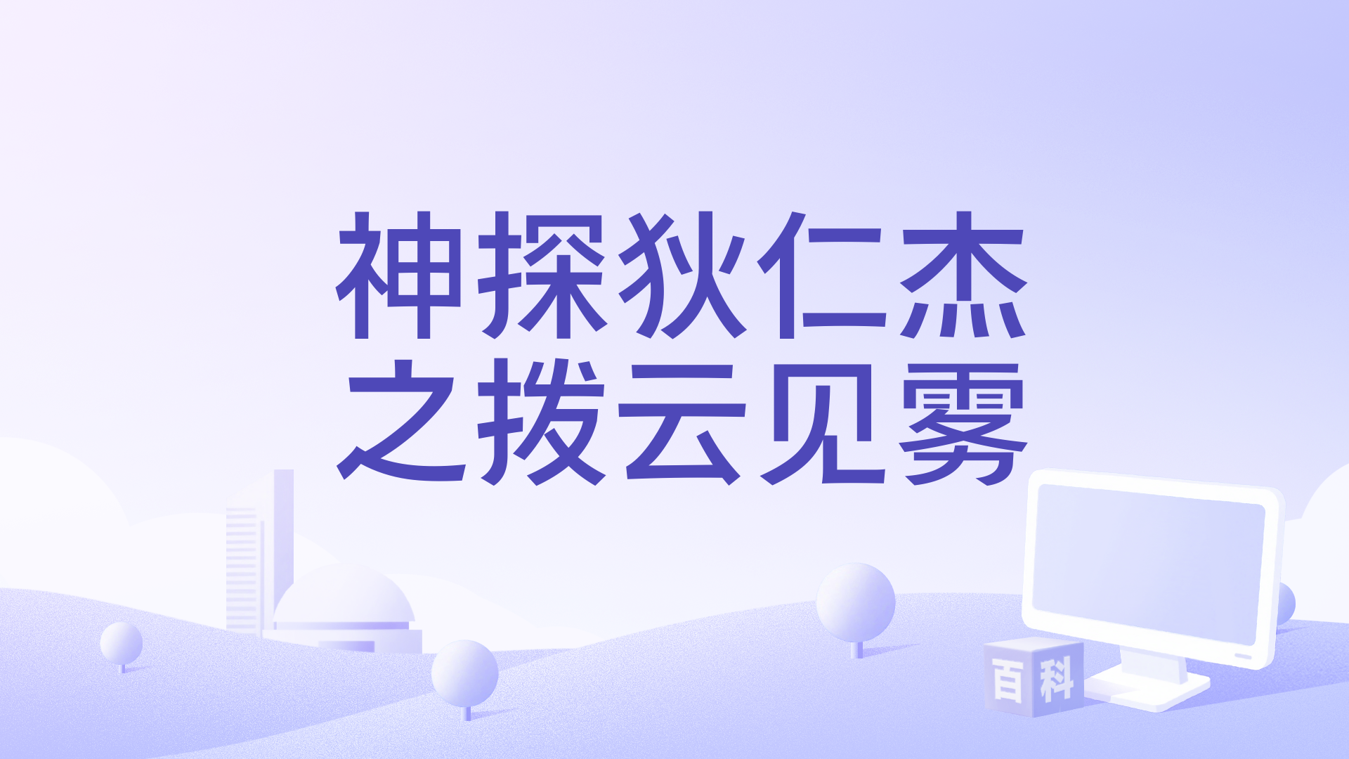 神探狄仁杰之拨云见雾