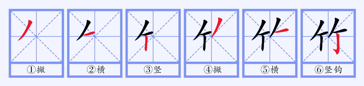 竹（汉语文字）_百度百科
