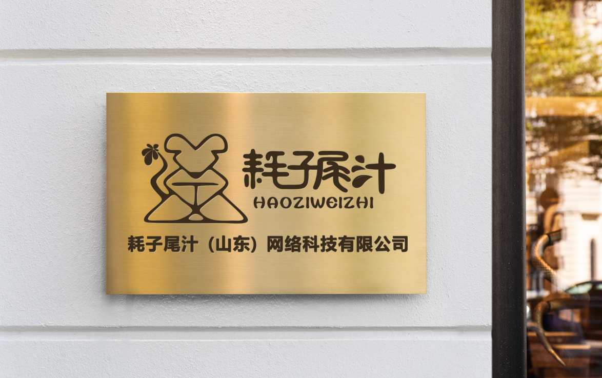 耗子尾汁(山东)网络科技有限公司