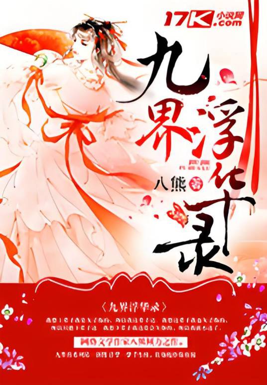 九界浮华录_百度百科