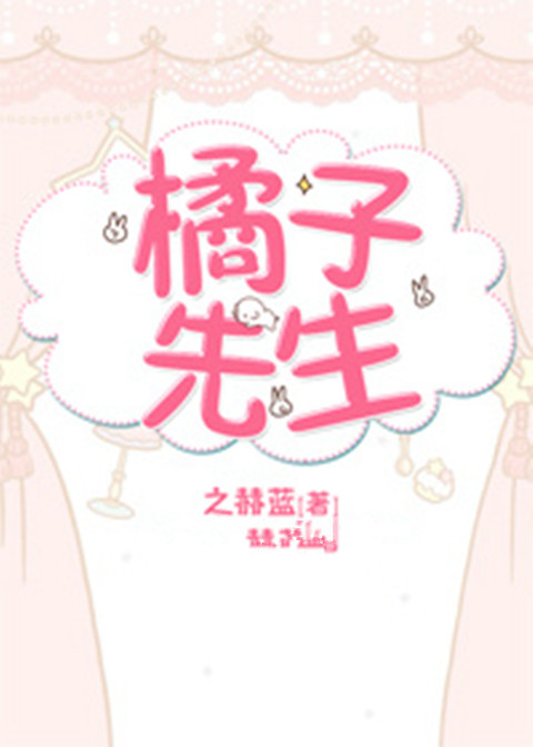 橘子先生