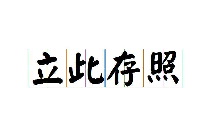 立此存照