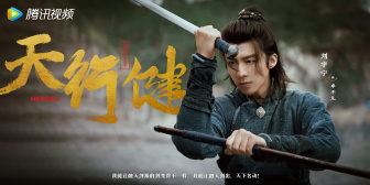 《天行健》待播