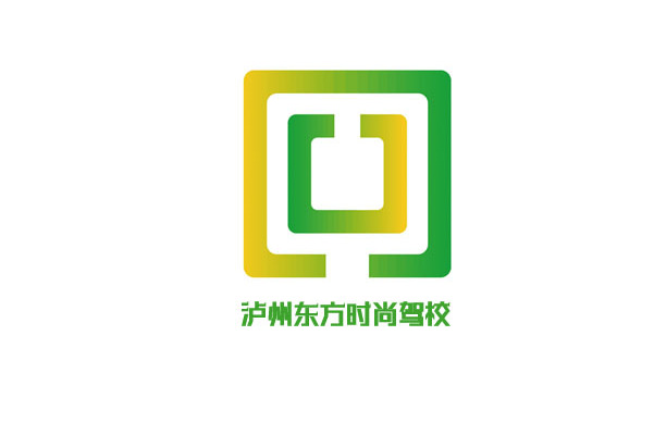 泸州东方时尚机动车驾驶员培训有限公司