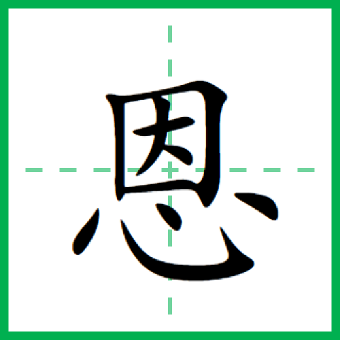 汉语一级字,读作ēn,最早见于 a target="_blank" href="/item/甲骨文