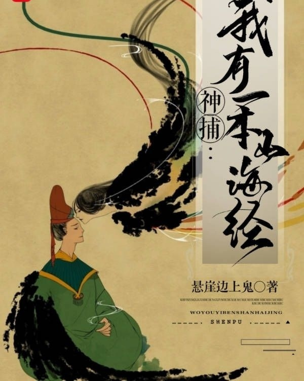 神捕:我有一本山海经