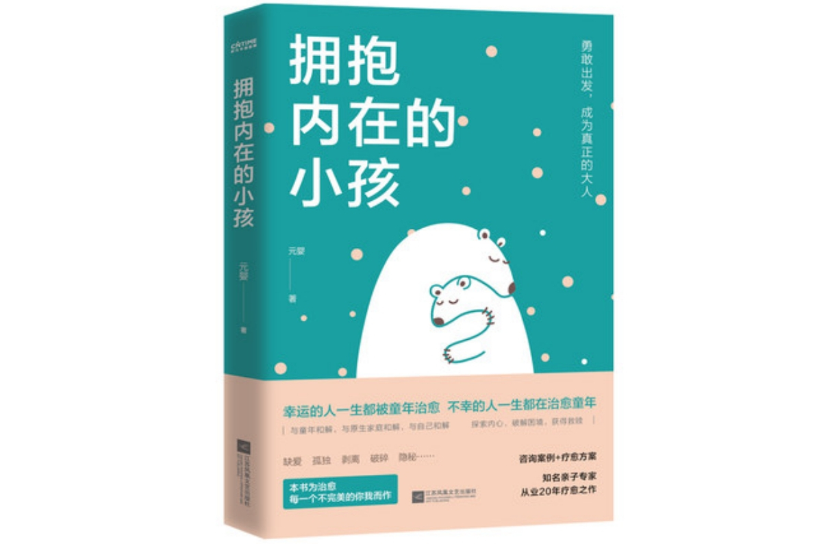 拥抱内在的小孩
