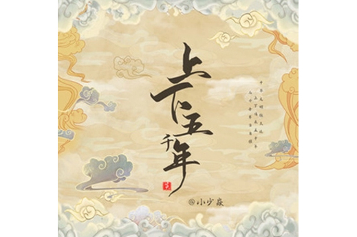 中国上下五千年歌曲(中国上下五千年歌曲小少焱)