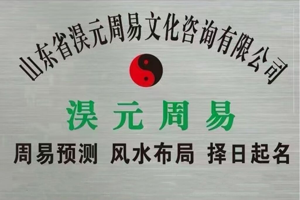 山东省淏元周易文化咨询有限公司