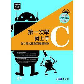 第一次学C 就上手-从C 程式范例到专题制作_百度百科