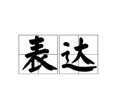 表达（表示思想感情的汉语词语）_百度百科