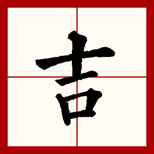 吉（汉语文字）_百度百科