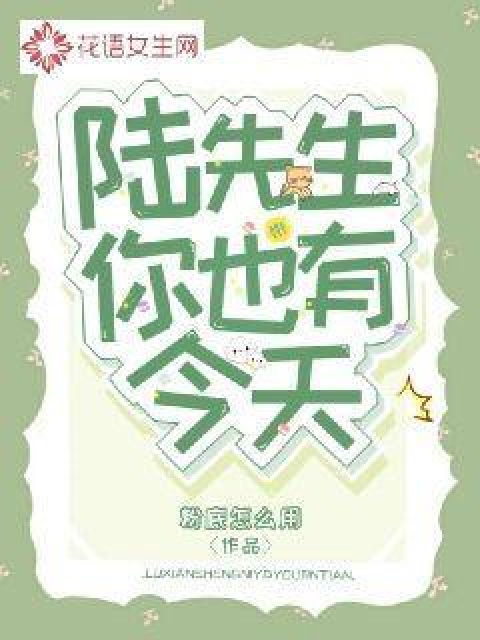 陆先生你也有今天