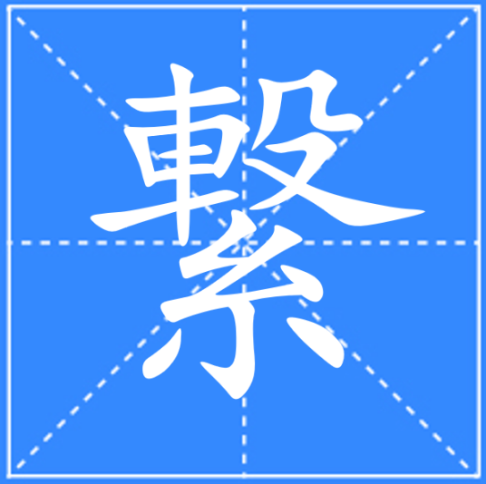 繋_百度百科