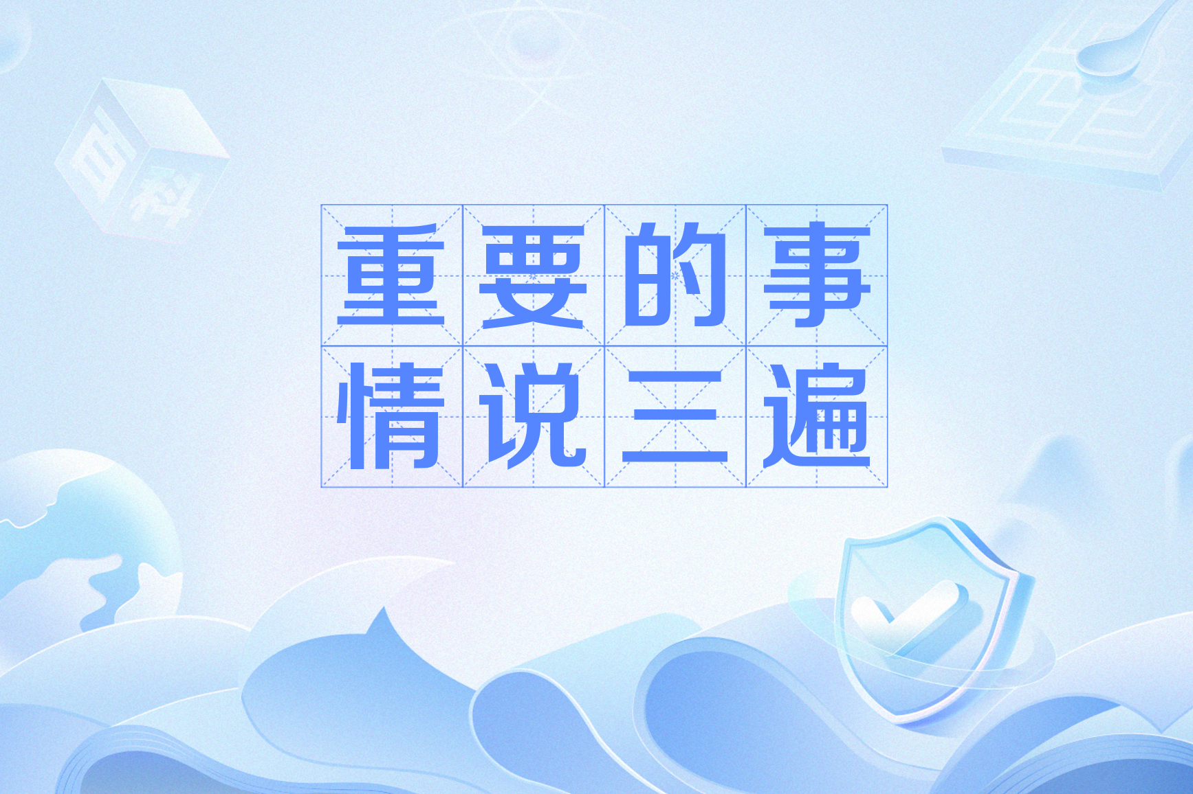 重要的事情说三遍