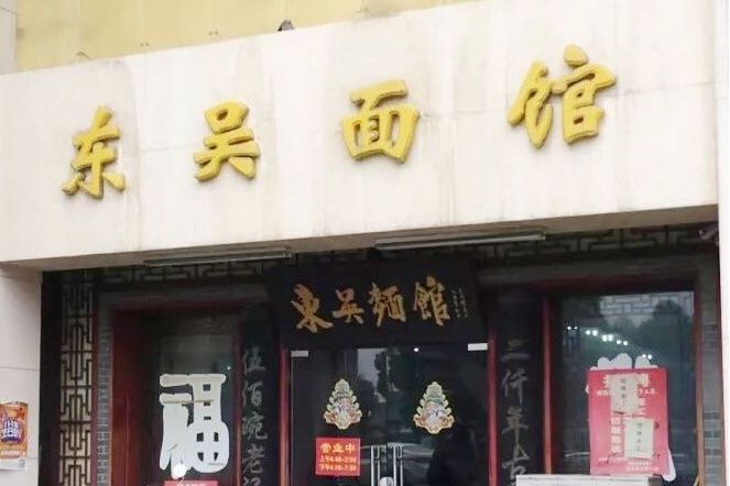 东吴面馆(阊胥路店)
