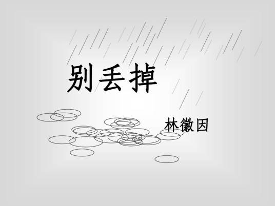 别丢掉_百度百科