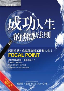 成功人生的焦点法则