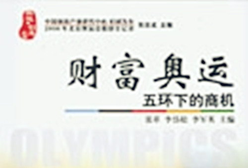 财富奥运 : 五环下的商机