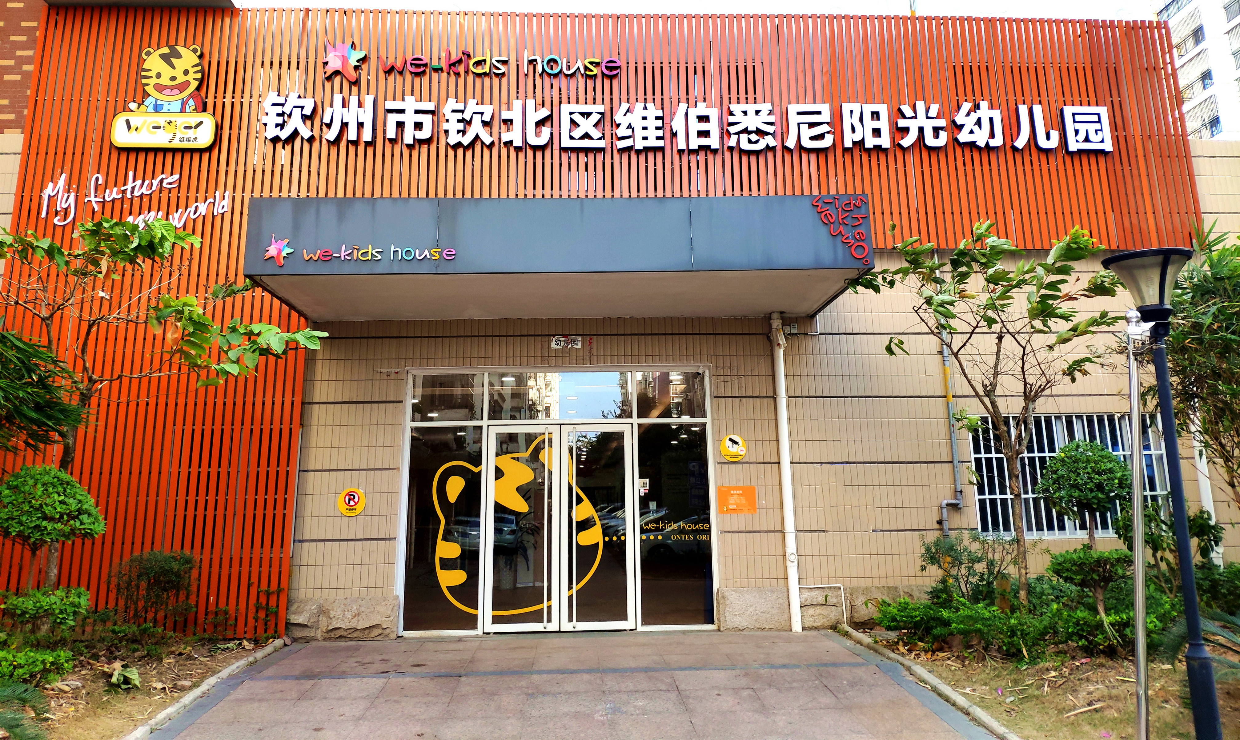 钦州市钦北区维伯悉尼阳光幼儿园