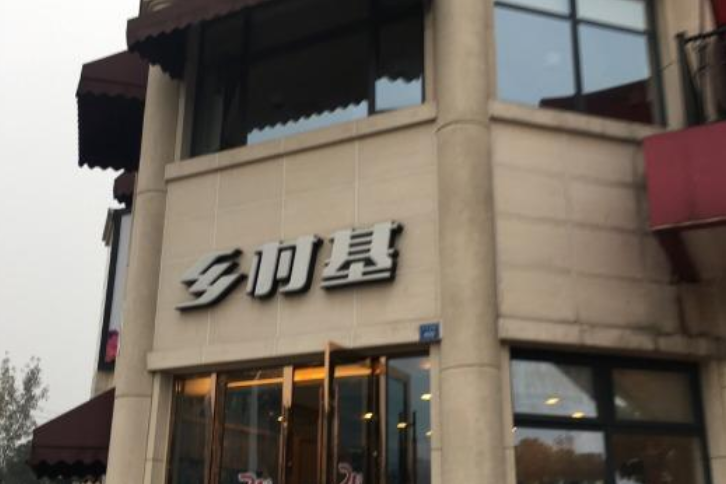 乡村基(温江国色天香店)