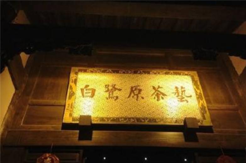 重庆白鹭原茶艺馆