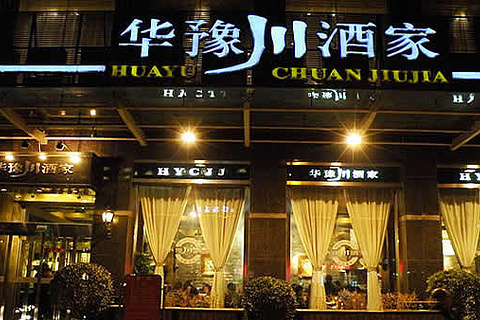 华豫川酒家(淮河路店)