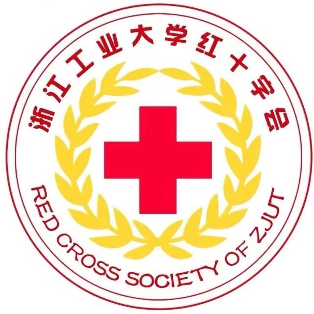 浙江工业大学红十字会