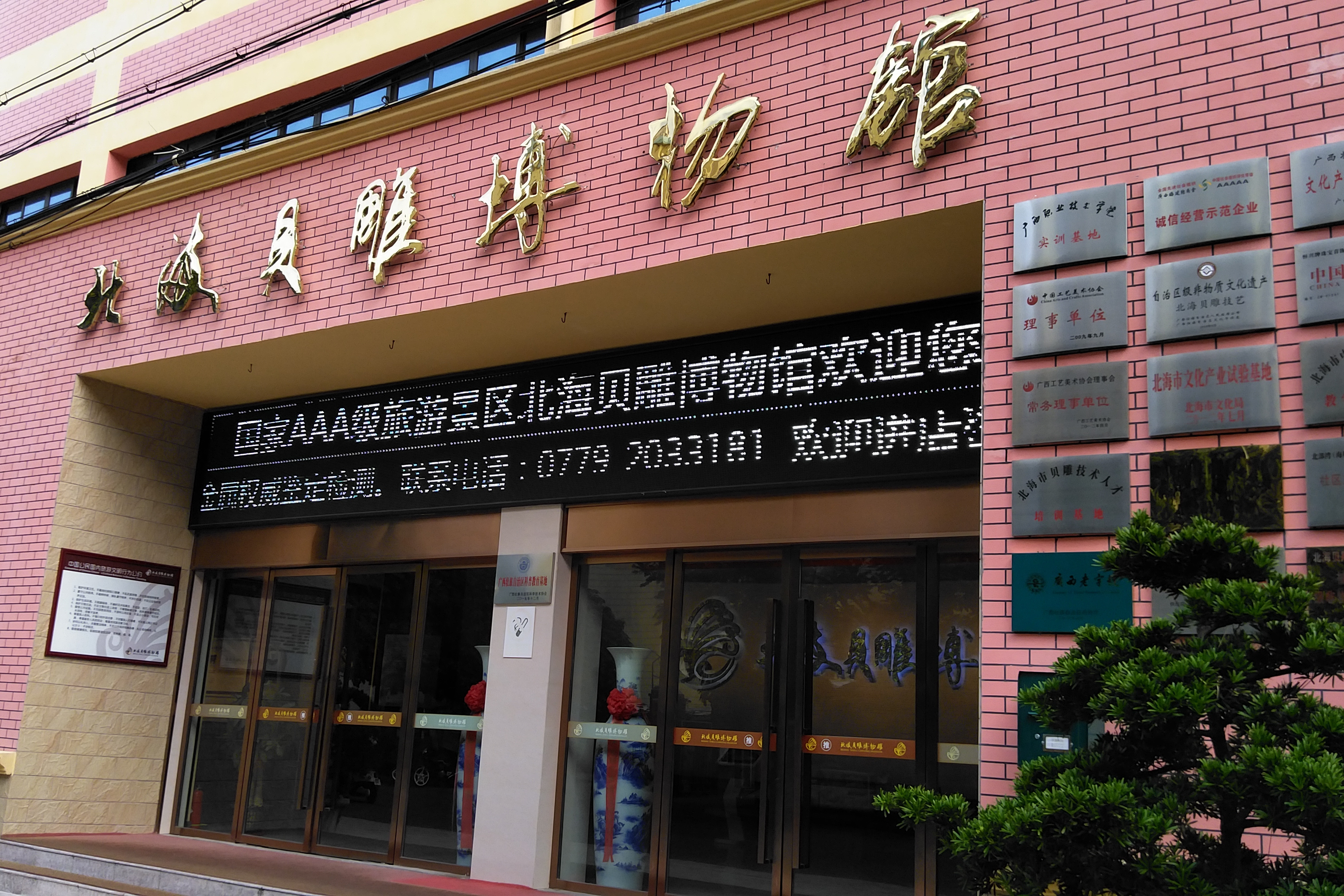 北海贝雕博物馆
