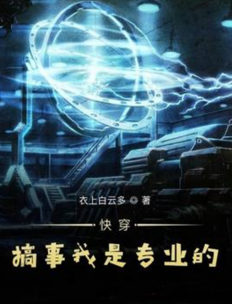 快穿搞事我是专业的