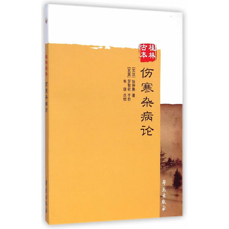 伤寒杂病论(桂林古本)