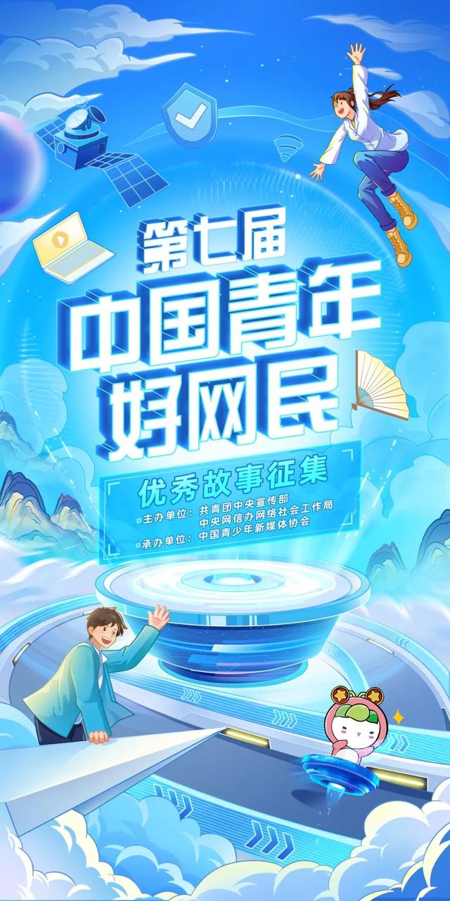 第七届中国青年好网民