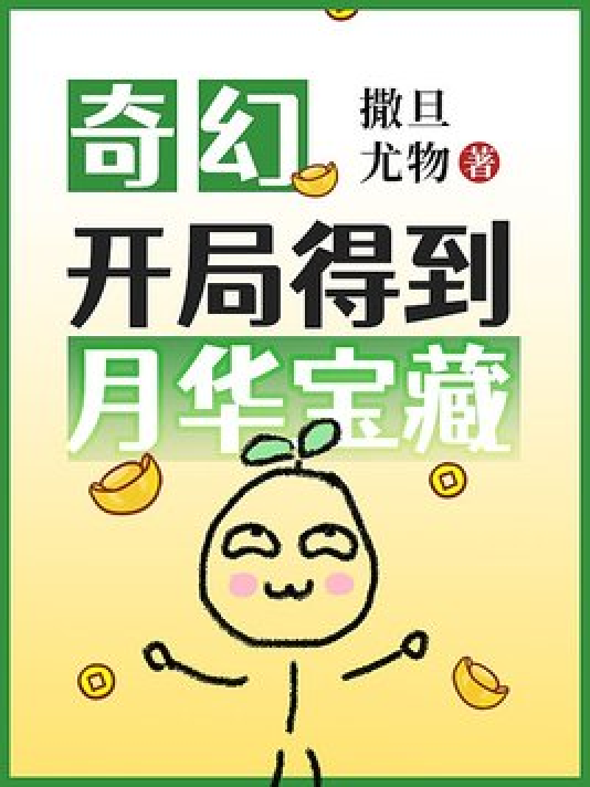 奇幻:开局得到月华宝藏