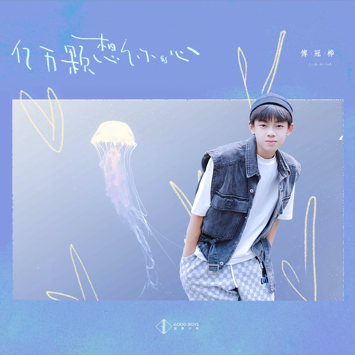  p>傅冠桦是优秀少年团的成员之一.