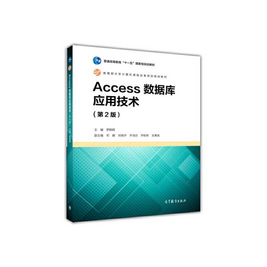 Access数据库应用技术（第2版）（2017年高等教育出版社出版的图书）_百度百科
